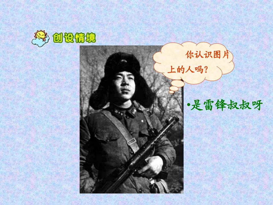 《雷锋叔叔你在哪里》PPT课件05_第2页