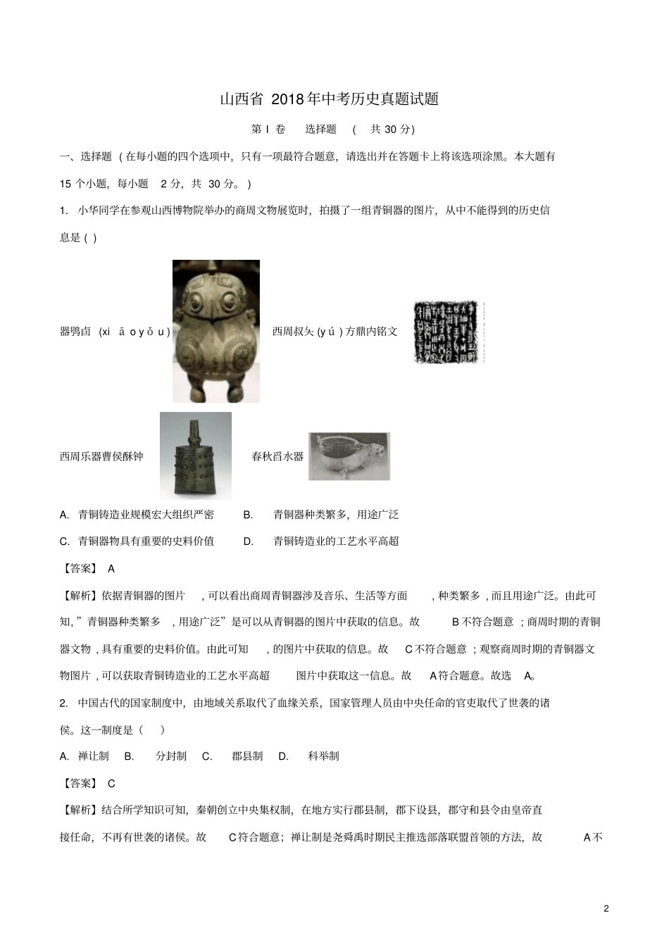 山西2018年中考历史真题试题含解析_第2页