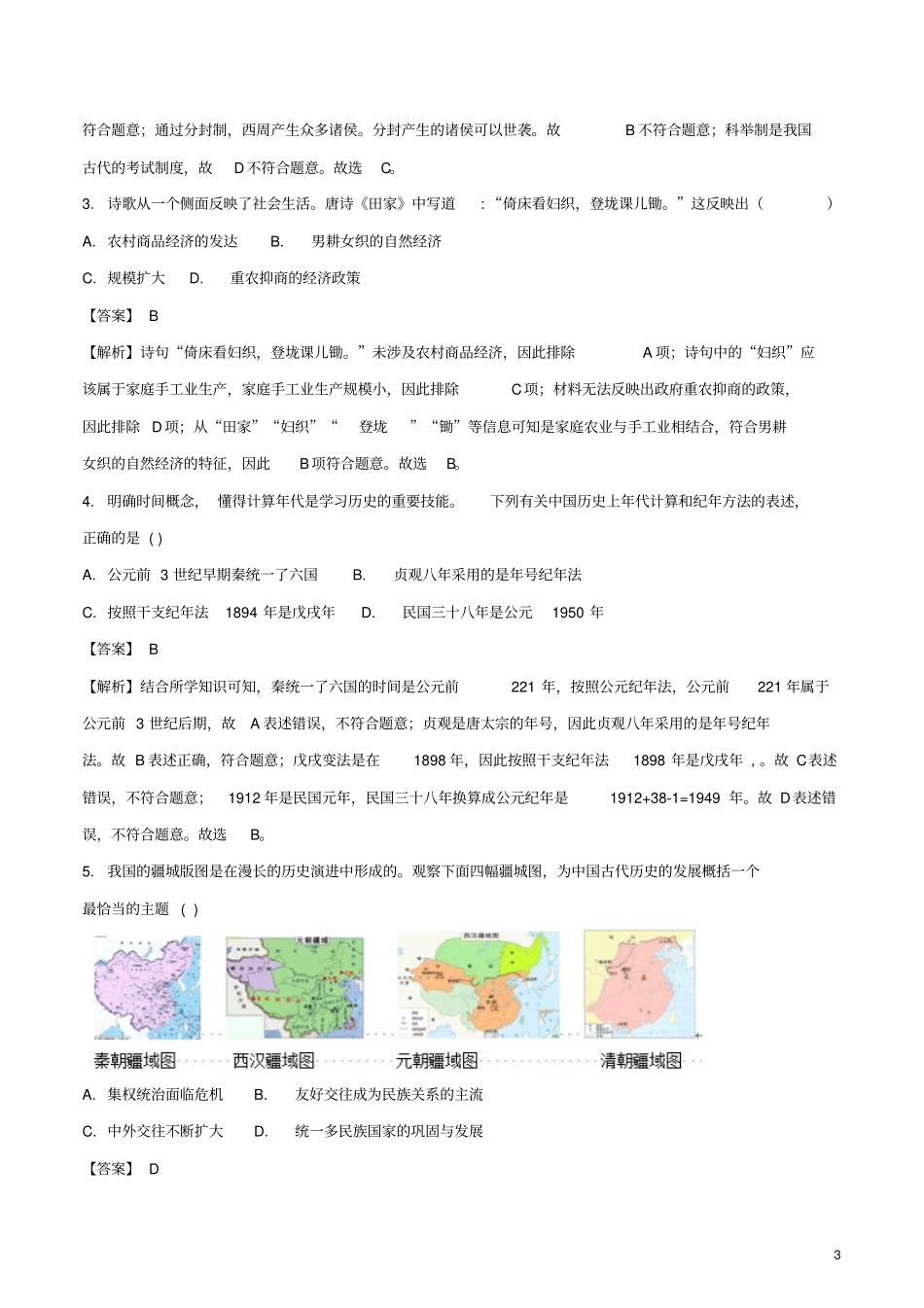 山西2018年中考历史真题试题含解析_第3页