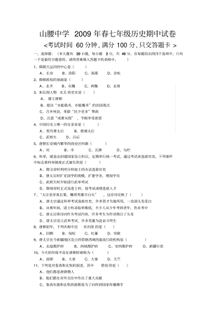 山腰中学2009年春七年级历史期中试卷