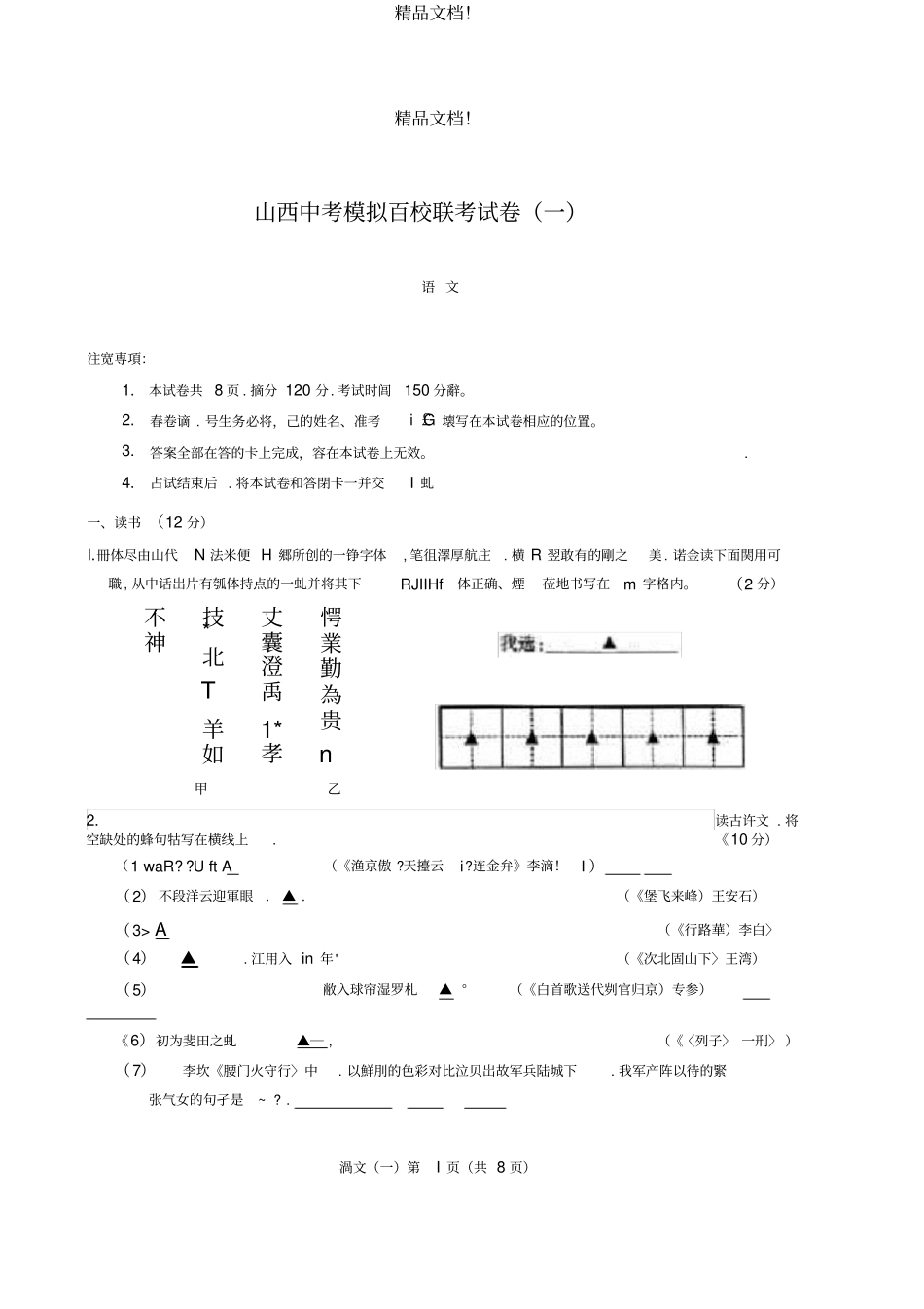 山西2020年中考语文5月模拟百校联考试卷一pdf_第1页