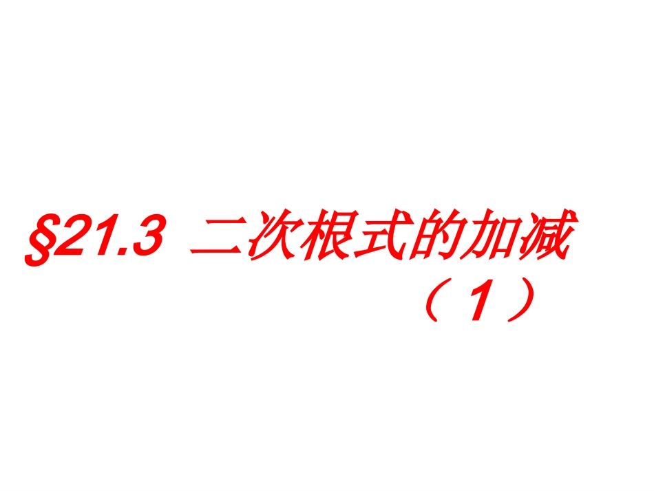 人教版数学九上213《二次根式的加减》（第一课时）课件_第1页