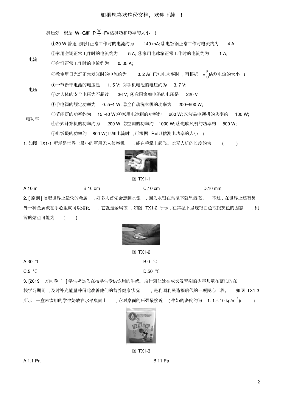 山西2020中考物理专题复习题型01估测及物理学史专题_第2页