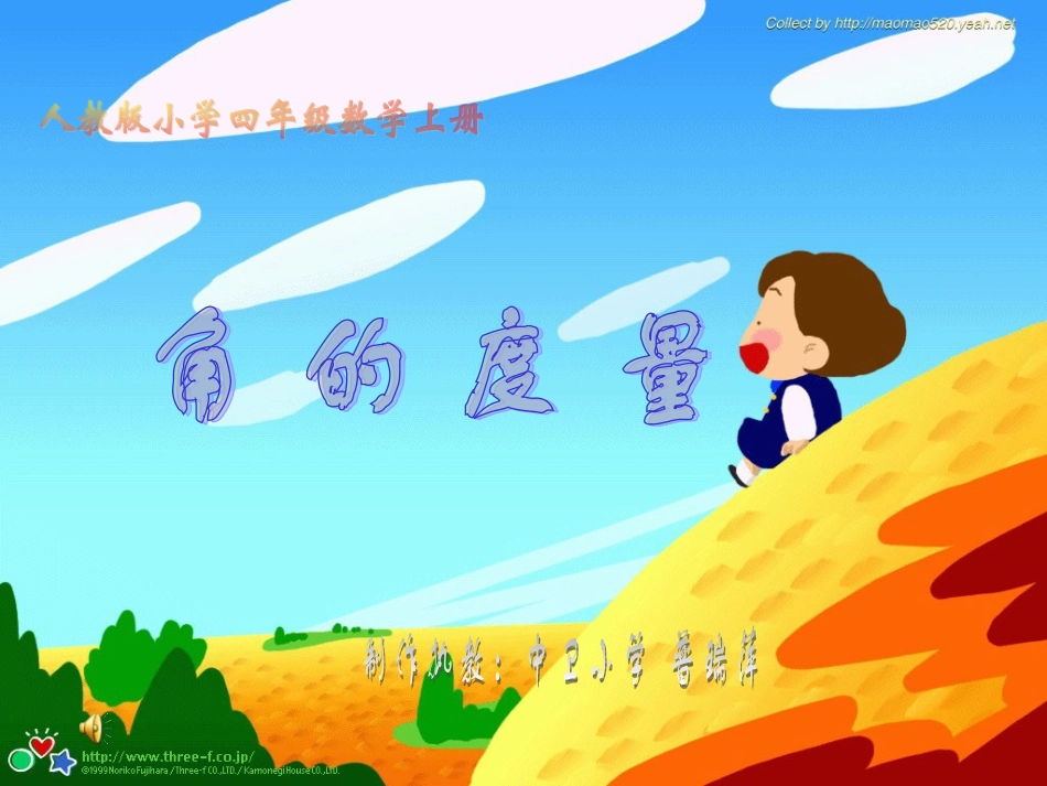 普瑞萍课件《角的度量》_第1页