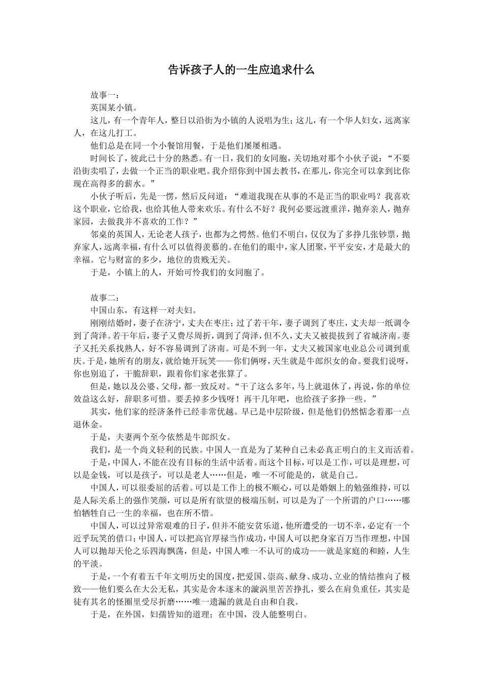 告诉孩子的一生应追求什么_第1页