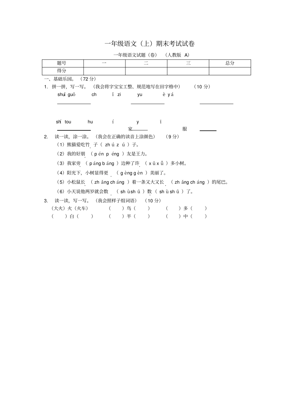 山西一年级语文上学期期末考试试卷_第1页