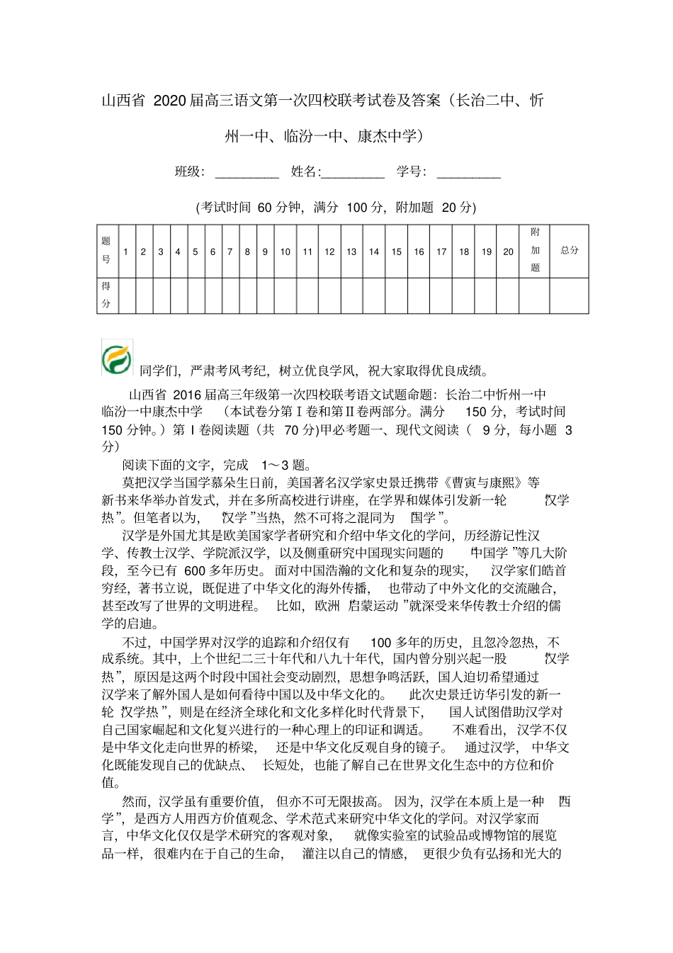 山西2020届高三语文第一次四校联考试卷及答案长治二中、忻州一中、临汾一中、康杰中学_第1页