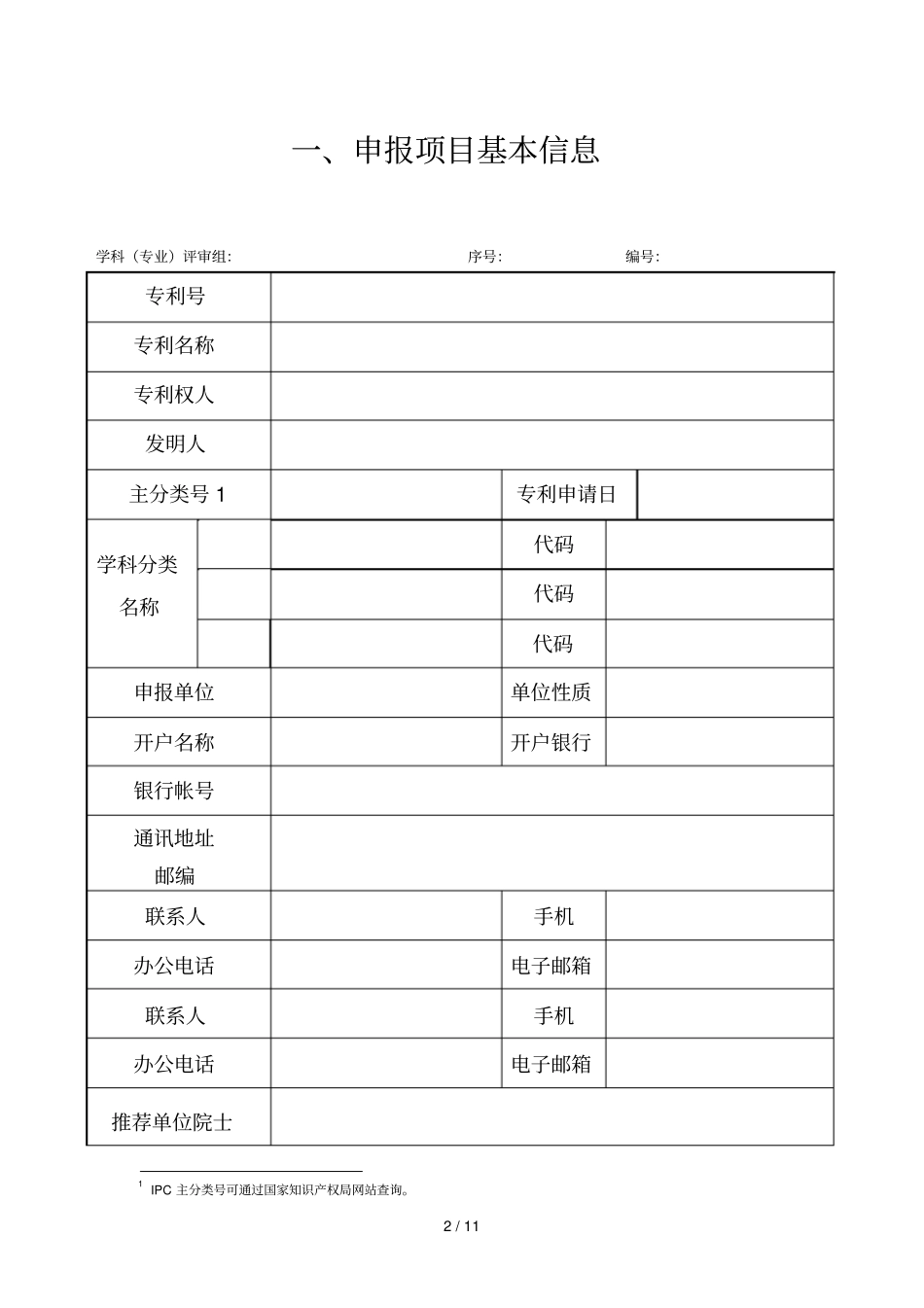 山西专利奖申报书_第2页