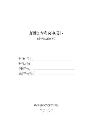 山西专利奖申报书