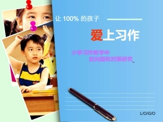 习作培训讲稿：让100%的孩子爱上习作（小学习作教学中的问题与对策研究）
