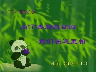 二年级第一学期期末家长会课件