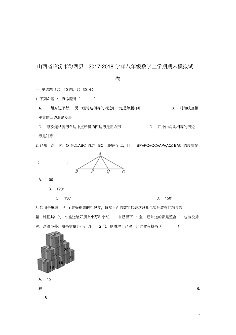 山西临汾汾西2017_2018学年八年级数学上学期期末模拟试卷_第2页