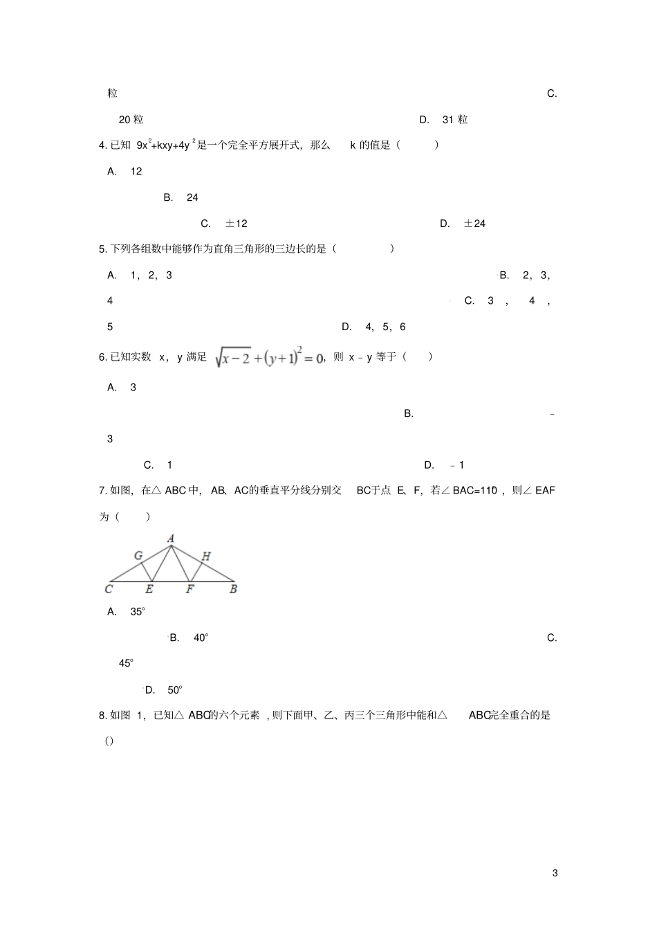 山西临汾汾西2017_2018学年八年级数学上学期期末模拟试卷_第3页