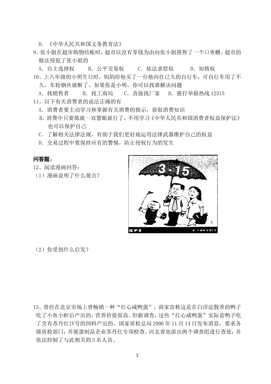 八年级下思想品德第八课_第3页