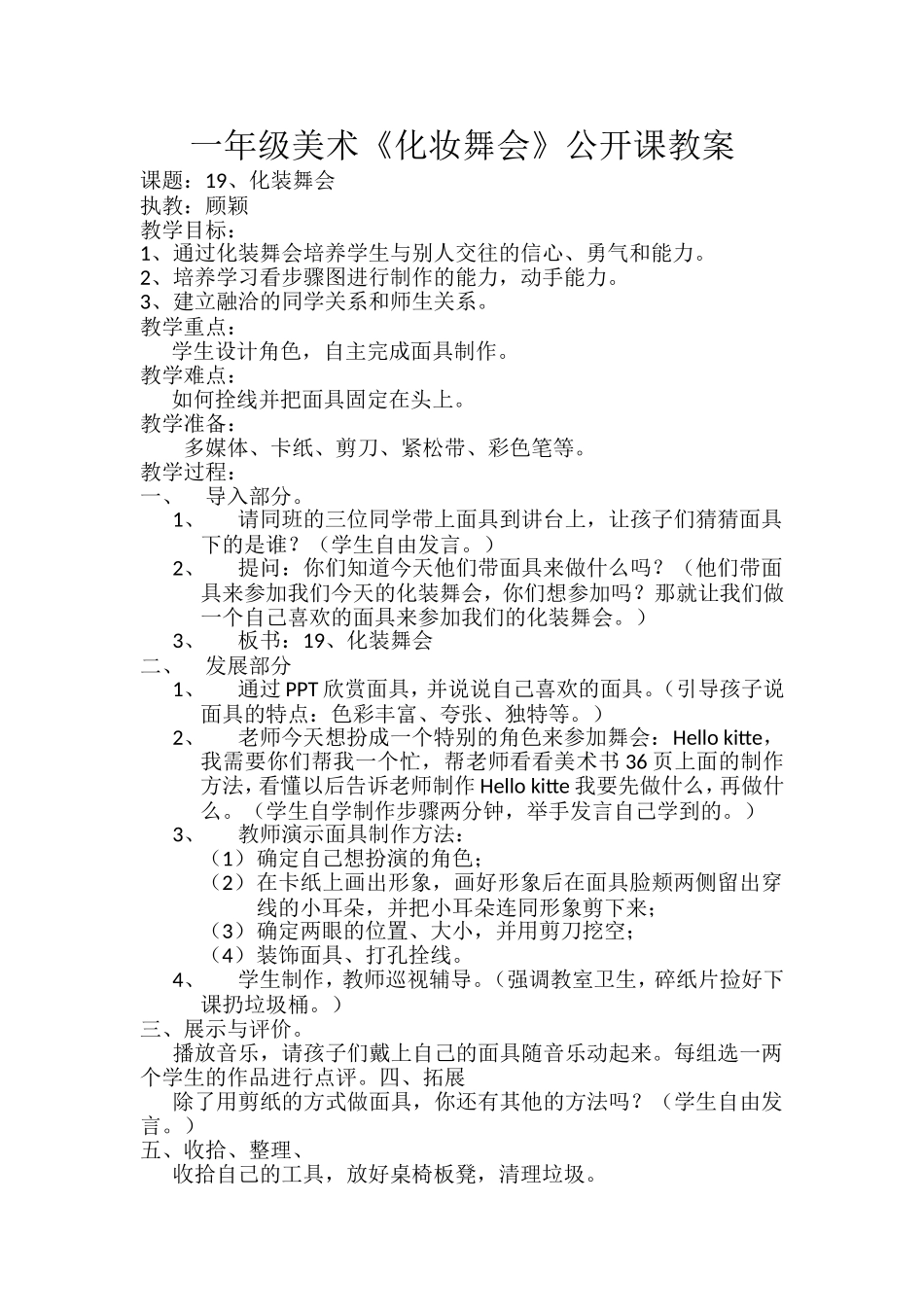一年级美术《化妆舞会》公开课教案_第1页
