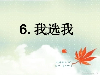 《我选我》课件6