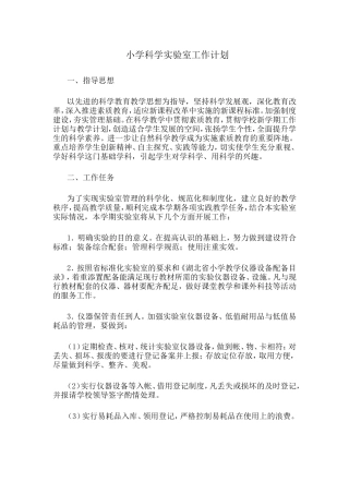 小学科学实验室工作计2