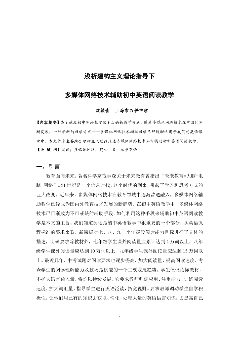 浅析建构主义理论指导下，多媒体网络技术辅助初中英语阅读教学_第2页
