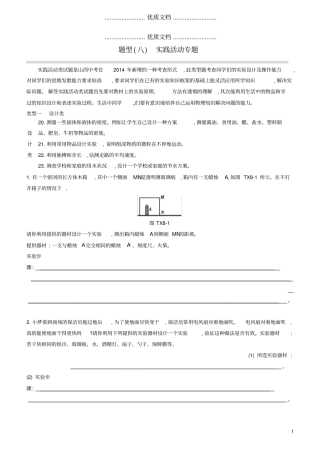山西2020中考物理专题复习题型08实践活动专题