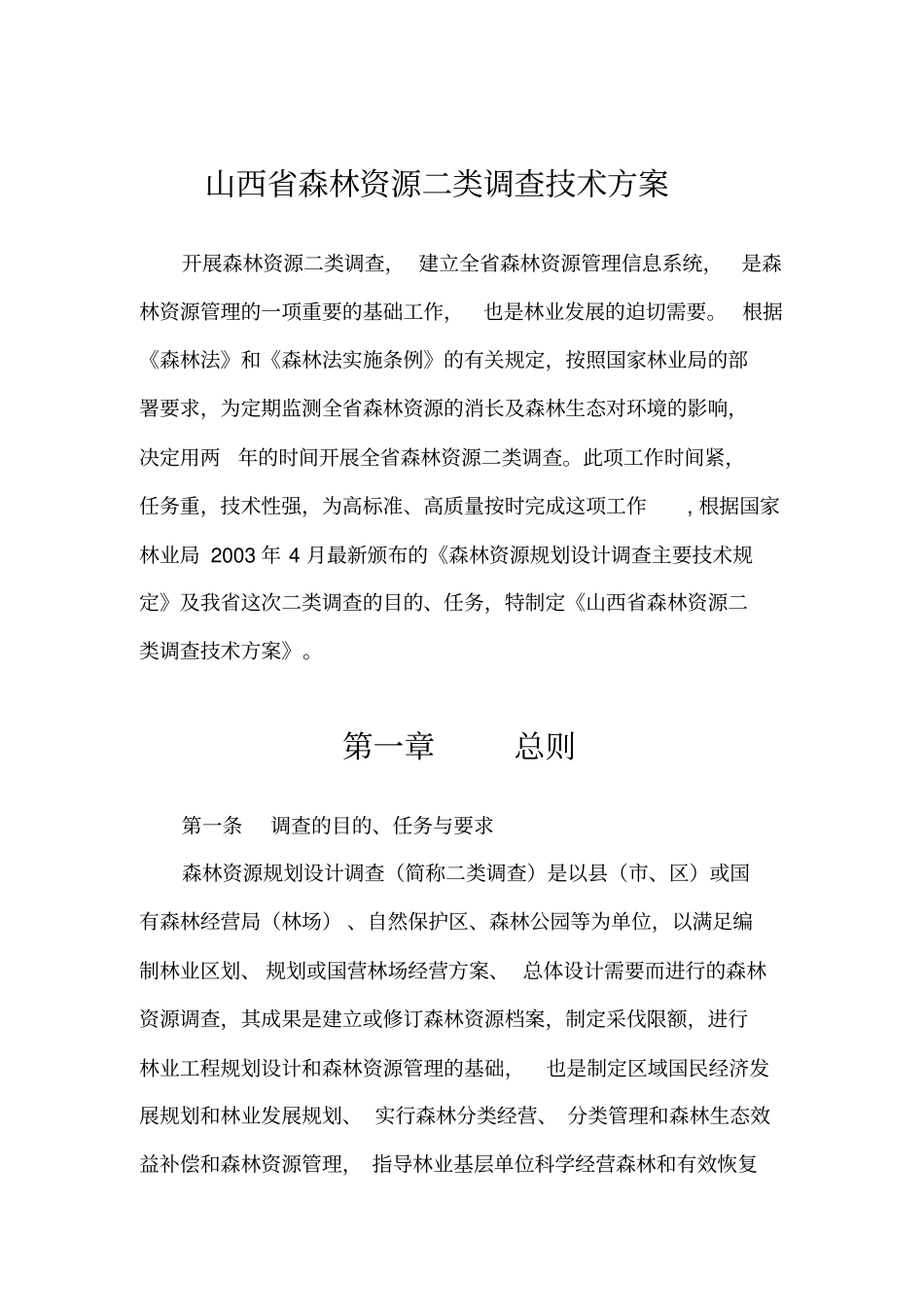 山西二类调查技术方案_第1页