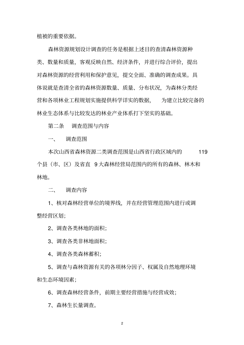 山西二类调查技术方案_第2页