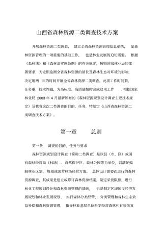 山西二类调查技术方案