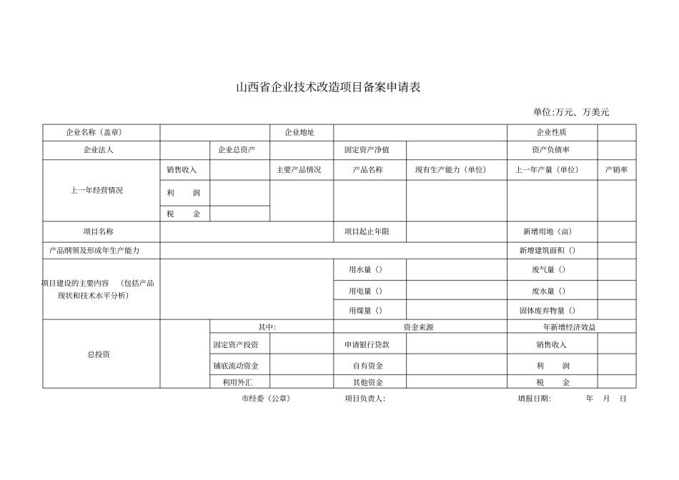山西企业技术改造项目备案申请表_第1页