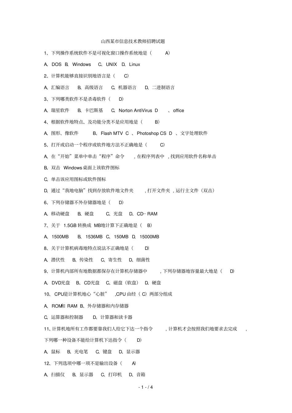 山西信息技术教师笔试考题DC_第1页