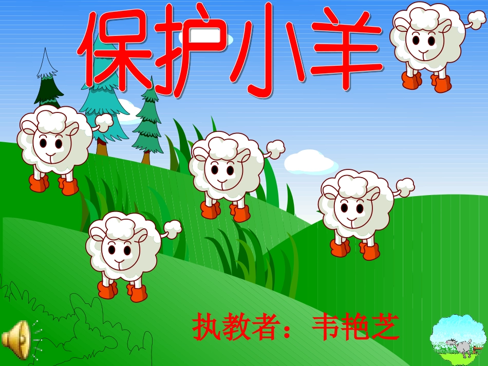 《保护小羊》课件_第1页