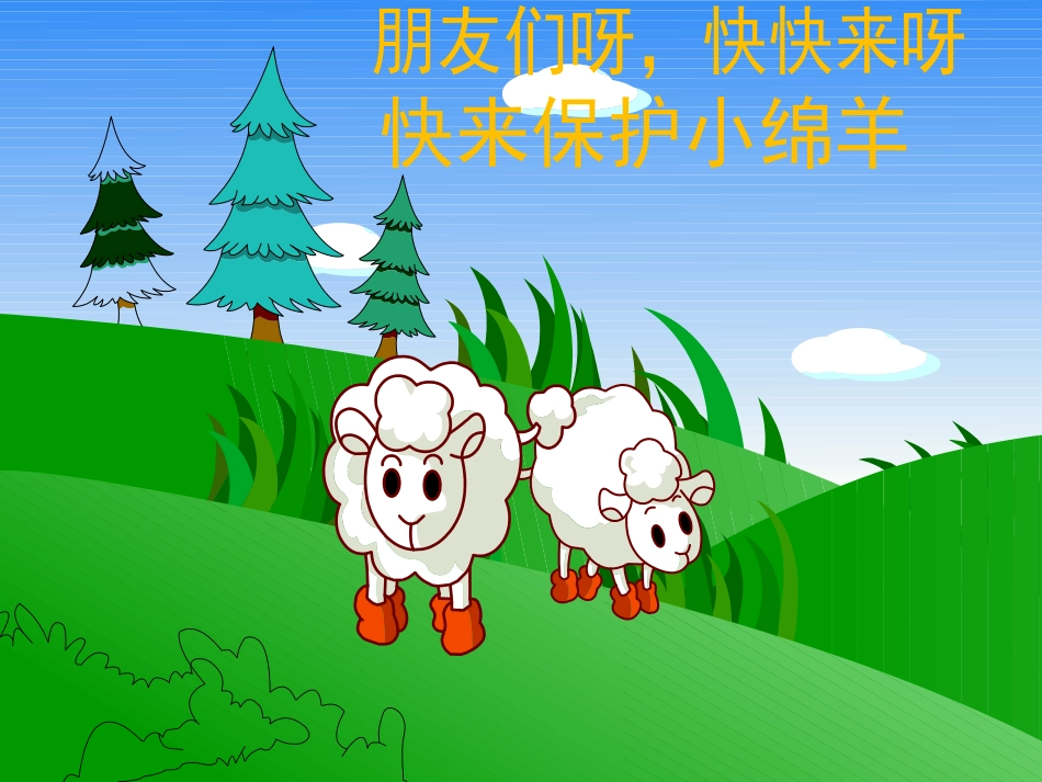《保护小羊》课件_第3页