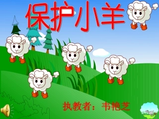 《保护小羊》课件