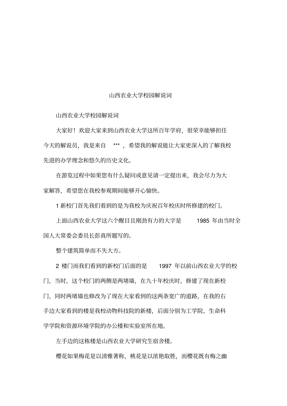 山西农业大学校园解说词_第1页