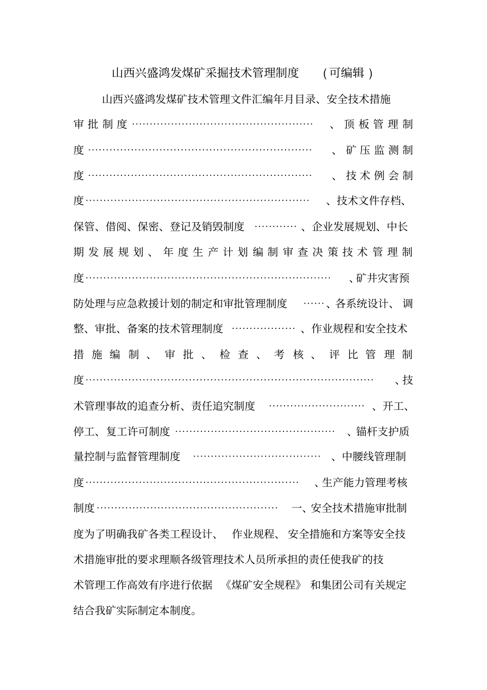 山西兴盛鸿发煤矿采掘技术管理制度可编辑_第1页