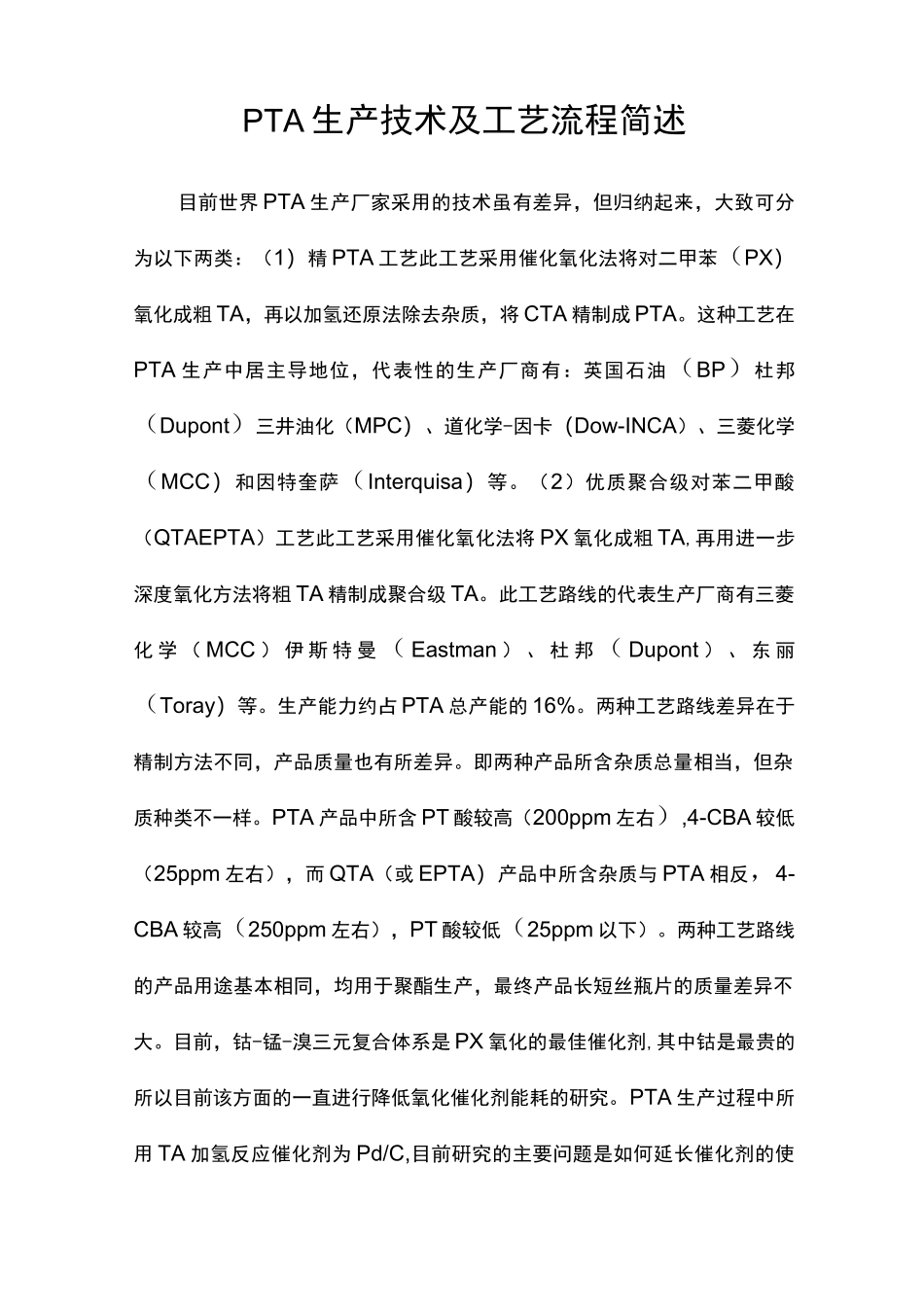 PTA合成工艺简介_第1页