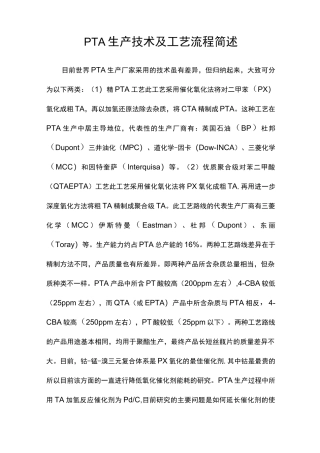 PTA合成工艺简介