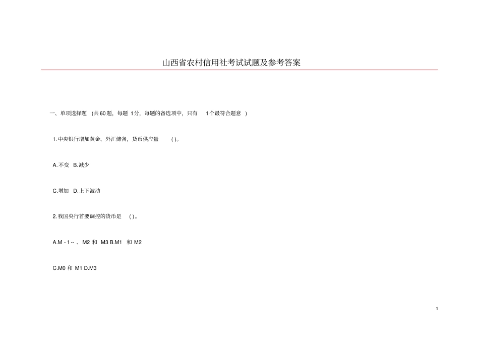山西农村信用社考试试题及参考答案_第1页