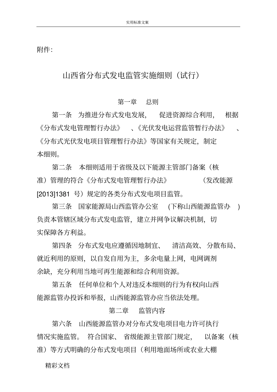 山西分布式发电监管实施地研究细则试行_第1页