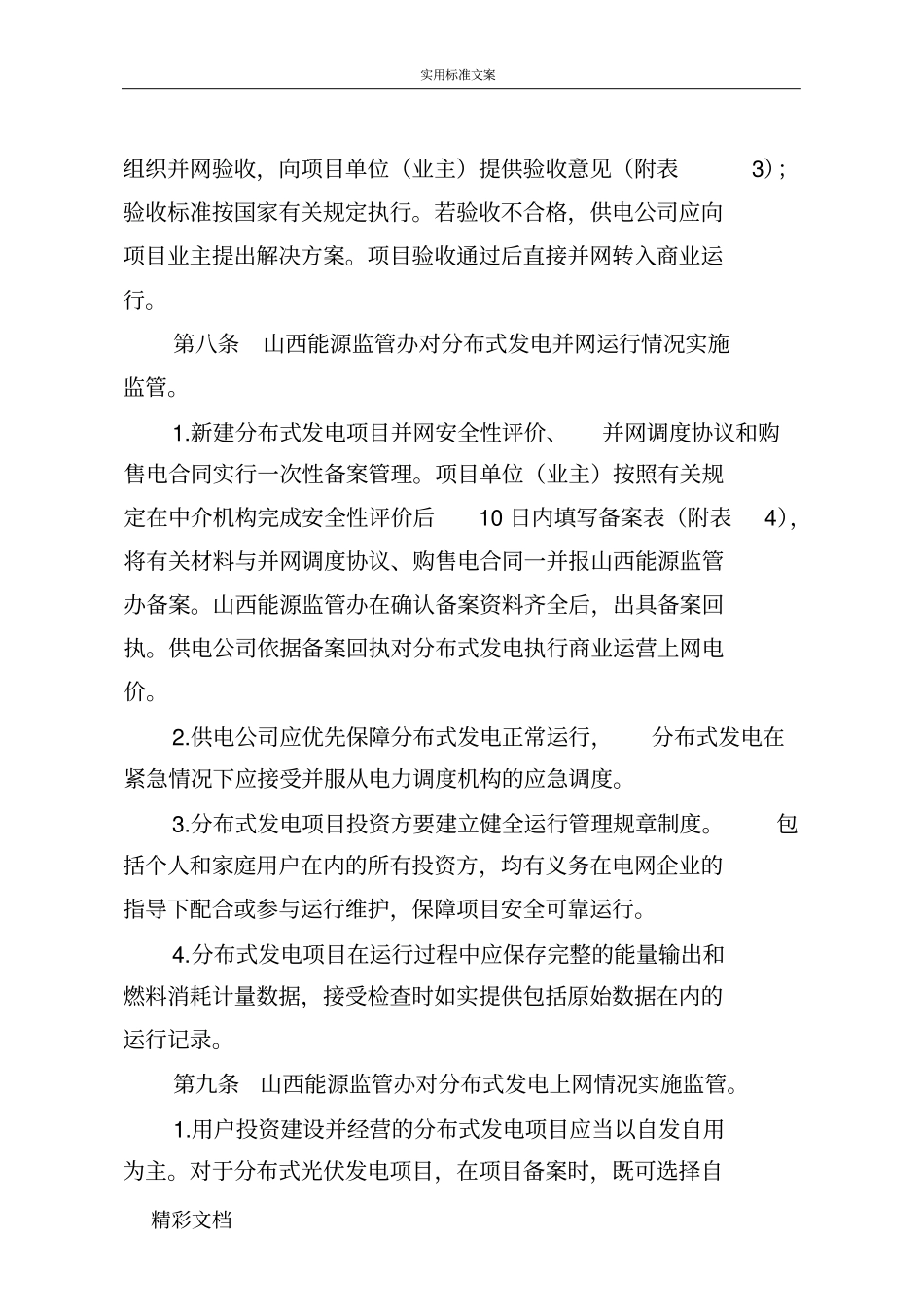 山西分布式发电监管实施地研究细则试行_第3页