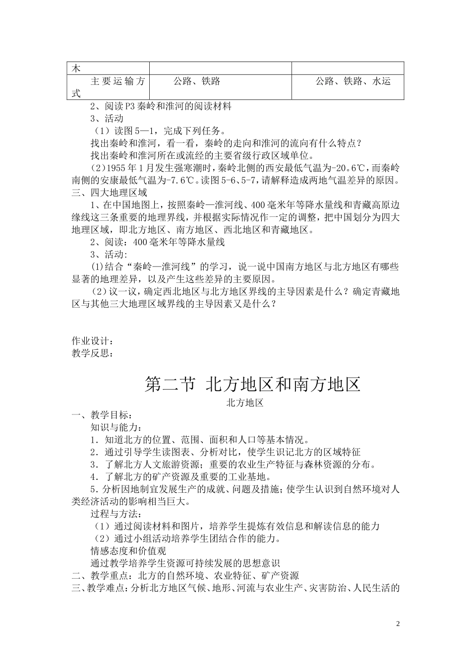2014年新版湘教版八年级下册地理教案(已整理)_第2页