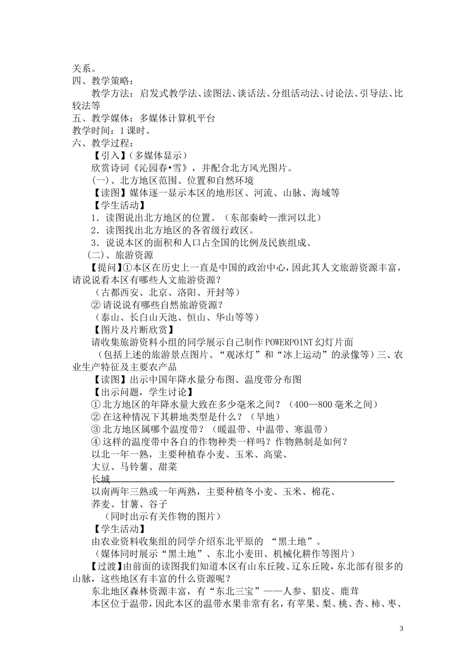 2014年新版湘教版八年级下册地理教案(已整理)_第3页