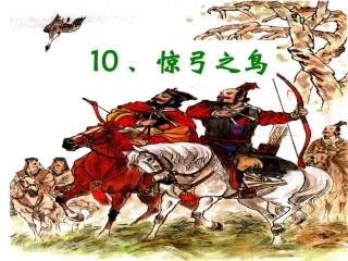 惊弓之鸟课件 (3)