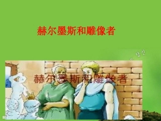 赫尔墨斯和雕像者