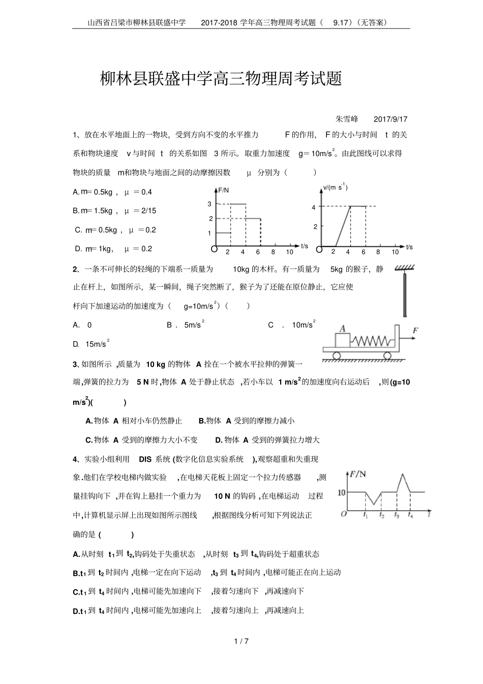 山西吕梁柳林联盛中学2017-2018学年高三物理周考试题917无答案_第1页