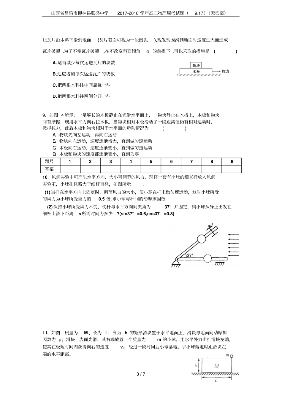 山西吕梁柳林联盛中学2017-2018学年高三物理周考试题917无答案_第3页