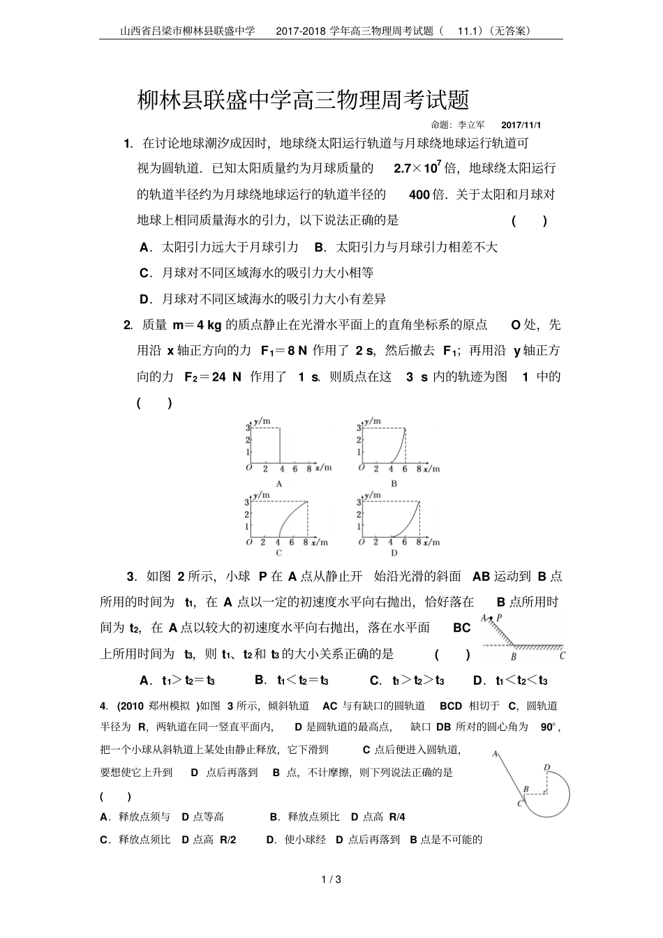 山西吕梁柳林联盛中学2017-2018学年高三物理周考试题11无答案_第1页