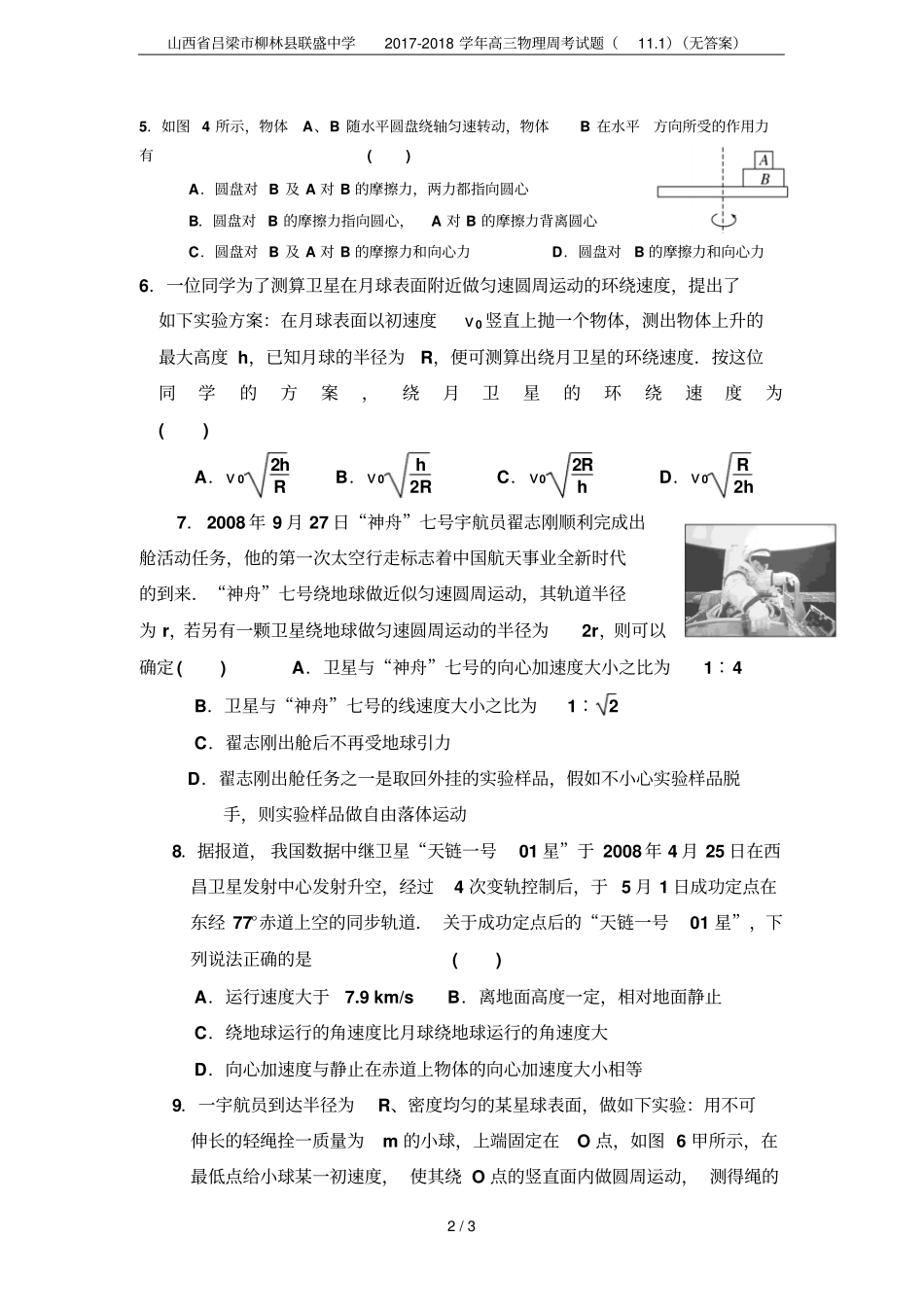 山西吕梁柳林联盛中学2017-2018学年高三物理周考试题11无答案_第2页