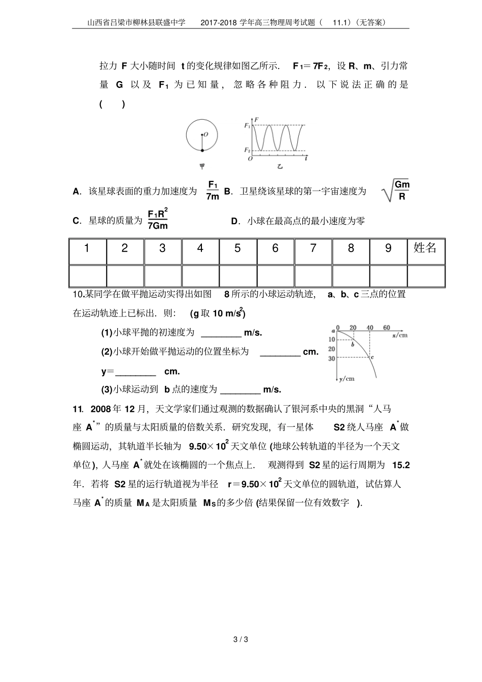 山西吕梁柳林联盛中学2017-2018学年高三物理周考试题11无答案_第3页