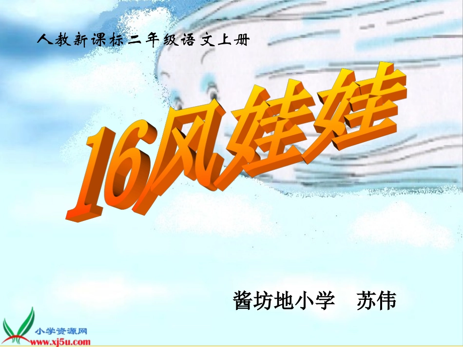 人教新课标二年级语文上册《风娃娃9》PPT课件_第1页