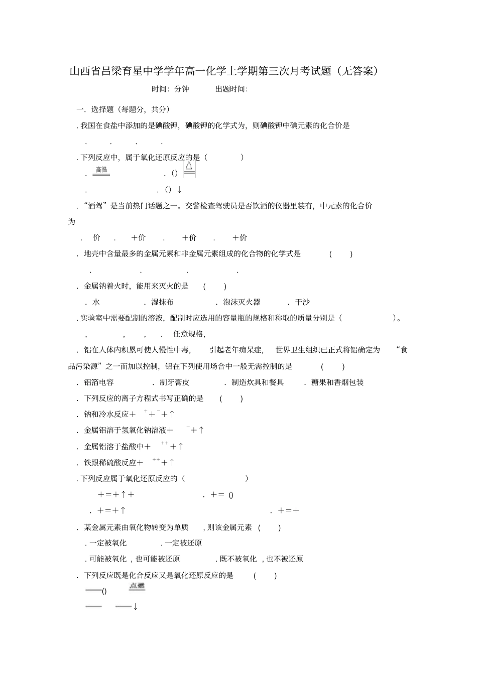 山西吕梁育星中学2018_2019学年高一化学上学期第三次月考试题_第1页