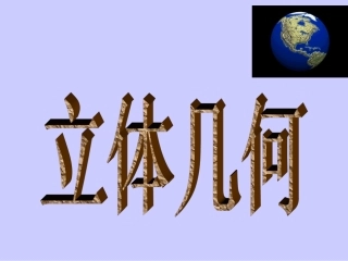 柱锥台球的几何结构特征